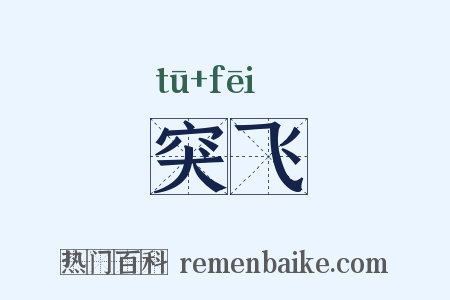 突飞是什么意思的图片
